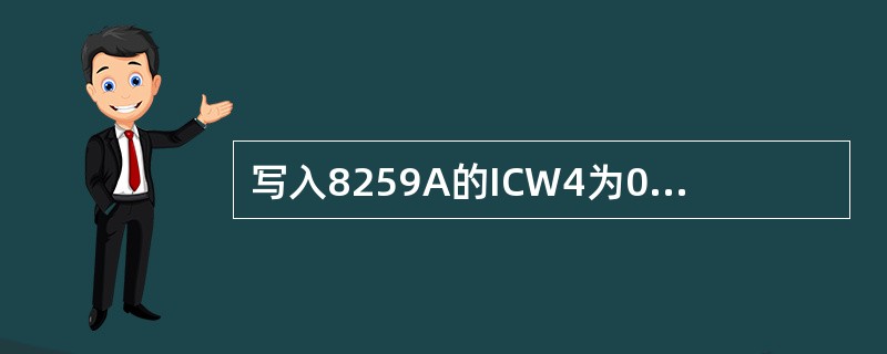 写入8259A的ICW4为09H，则该8259A芯片的工作方式是（）。