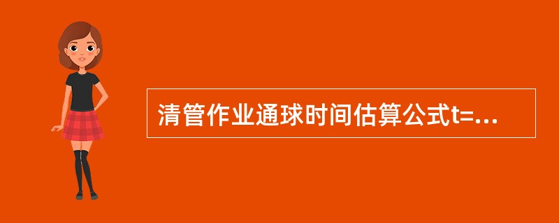 清管作业通球时间估算公式t=[海管容积（m3）×p（atm）]/[瞬时流量（Nm