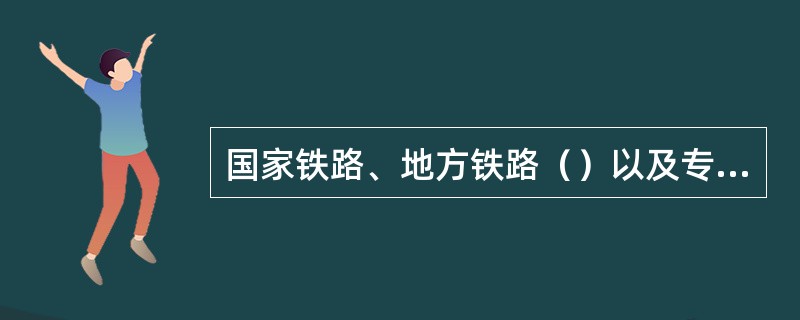 国家铁路、地方铁路（）以及专用铁路、铁路专用线等发生事故的调查处理，适用本规则。