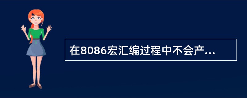 在8086宏汇编过程中不会产生指令码，只用来指示汇编程序如何汇编的指令是（）。