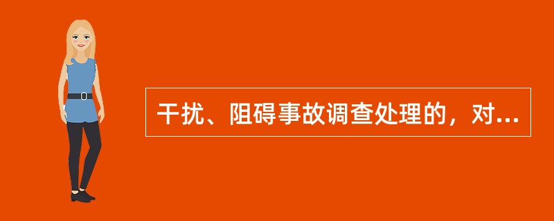 干扰、阻碍事故调查处理的，对个人处（）罚款。