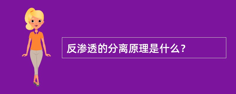 反渗透的分离原理是什么？