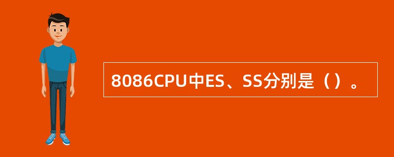 8086CPU中ES、SS分别是（）。