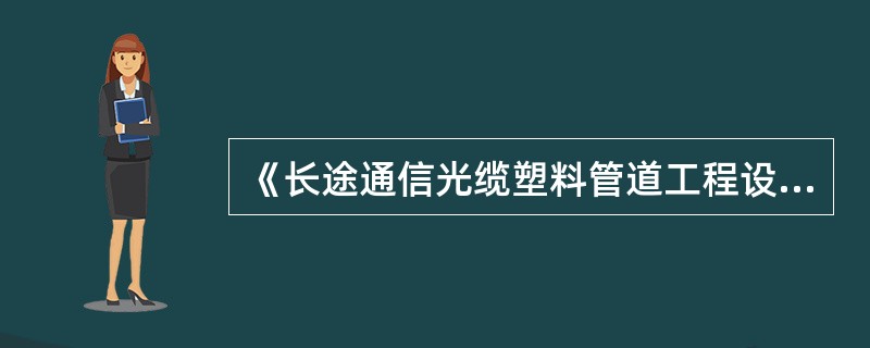 《长途通信光缆塑料管道工程设计规范》未涉及的事项，应执行《长途通信光缆线路工程设