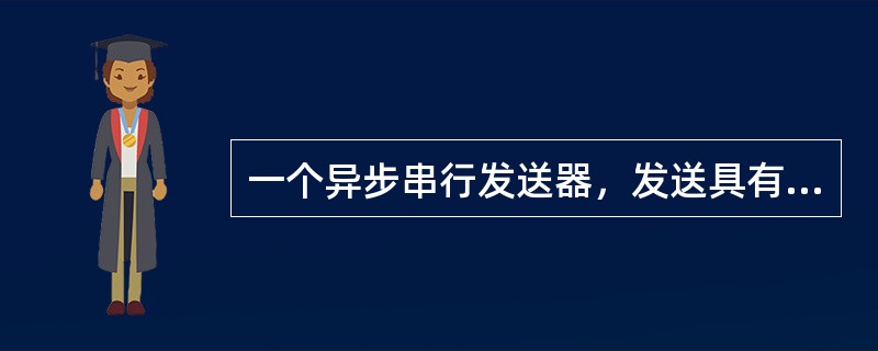 一个异步串行发送器，发送具有8位数据位的字符，在系统中使用一位作偶校验，2个停止