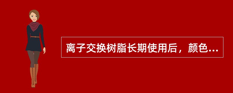 离子交换树脂长期使用后，颜色变深，工作交换容量降低，其原因是铁、铝其氧和有机物的