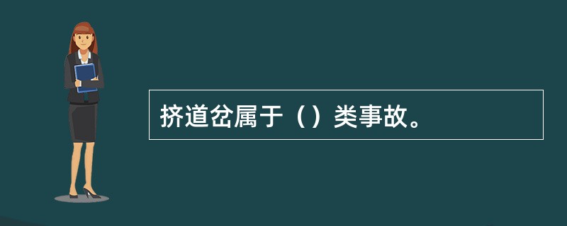 挤道岔属于（）类事故。