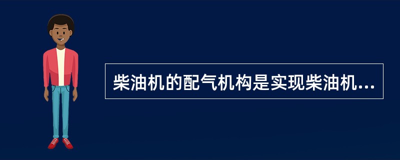 柴油机的配气机构是实现柴油机进气过程（）控制机构。