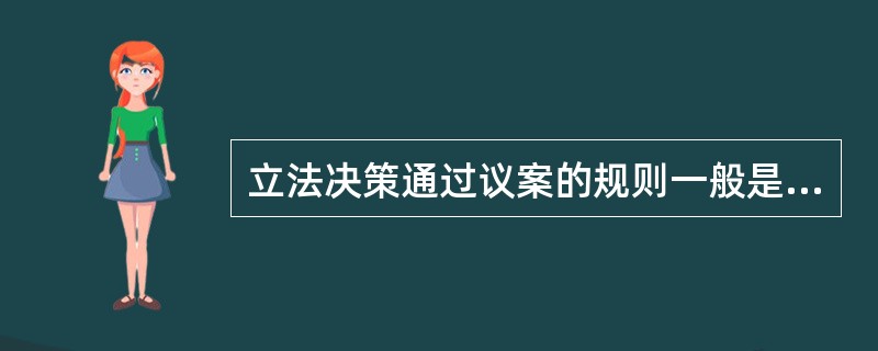 立法决策通过议案的规则一般是（）