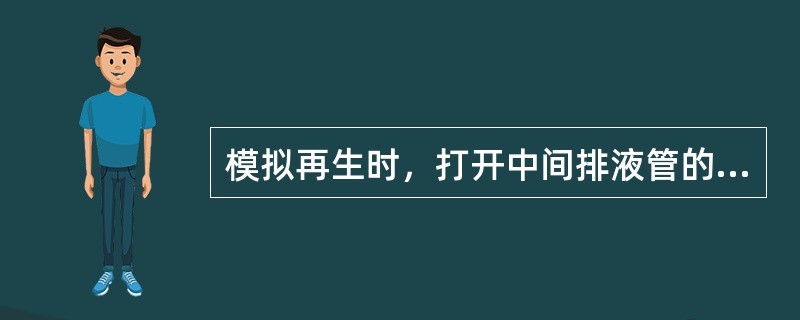 模拟再生时，打开中间排液管的出口门操作过程？