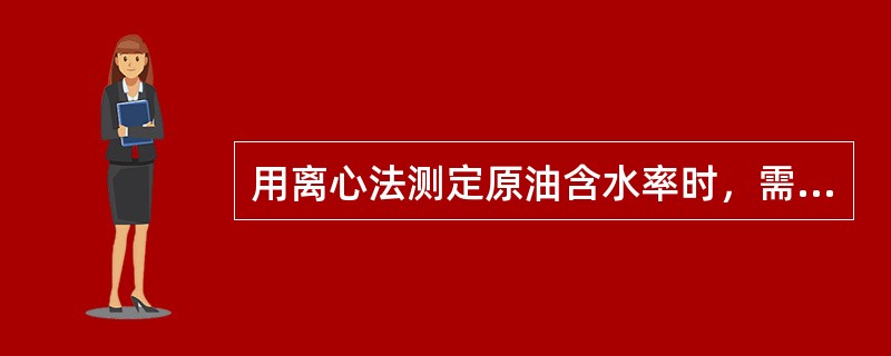 用离心法测定原油含水率时，需读出分离管内水的（）。