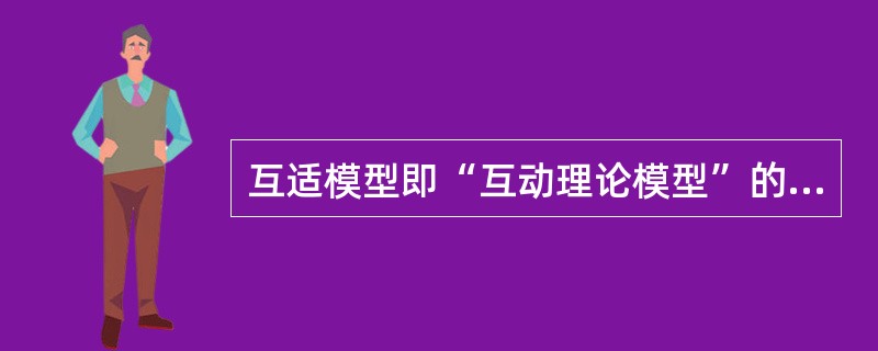 互适模型即“互动理论模型”的构建者是美国学者（）