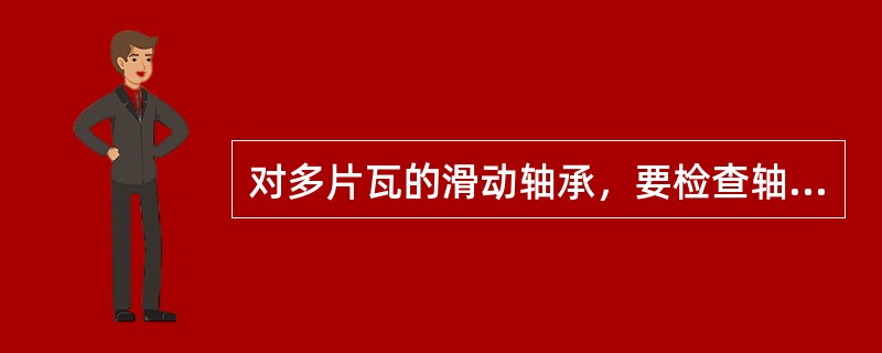 对多片瓦的滑动轴承，要检查轴瓦所镶的金属材料层，是否在（）mm以上，否则不能使用