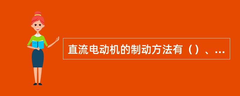 直流电动机的制动方法有（）、反接制动、再生发电制动和机械制动四种。