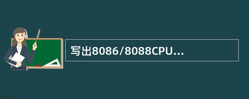 写出8086/8088CPU中各内部中断源的名称及产生的条件。