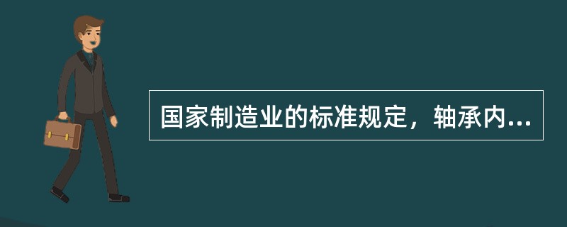 国家制造业的标准规定，轴承内径尺寸的公差（）。