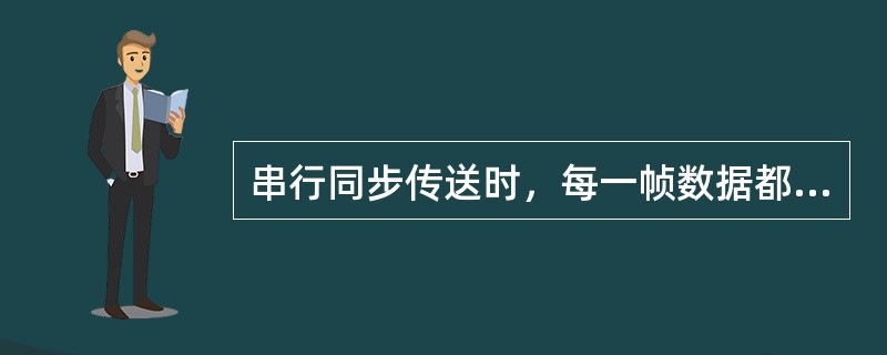 串行同步传送时，每一帧数据都是由（）开头的。