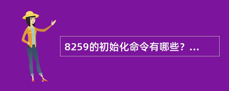 8259的初始化命令有哪些？哪几个应写入奇地址？哪几个应写入偶地址？