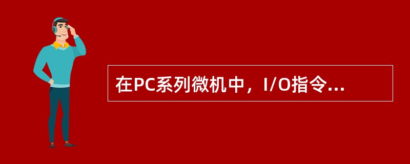 在PC系列微机中，I/O指令采用直接寻址方式的I/O端口有（）个。采用DX间接寻