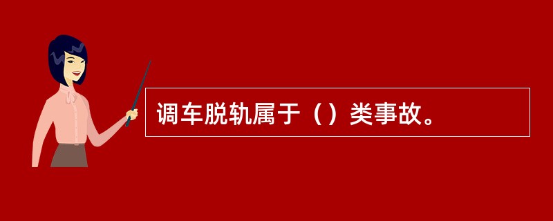 调车脱轨属于（）类事故。