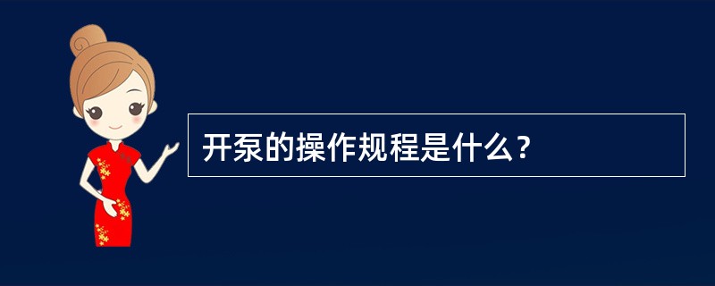 开泵的操作规程是什么？