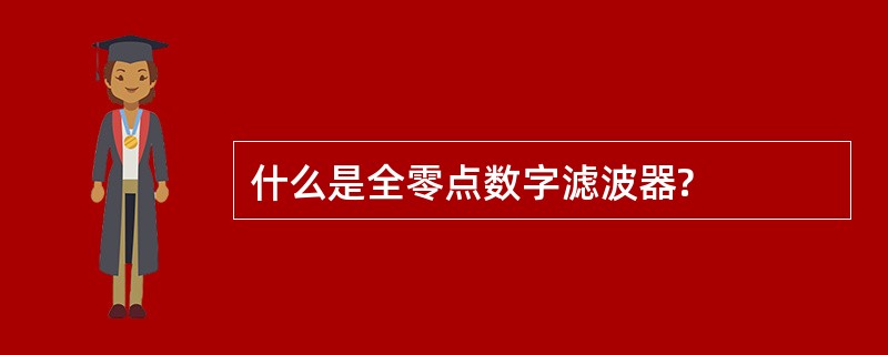 什么是全零点数字滤波器?