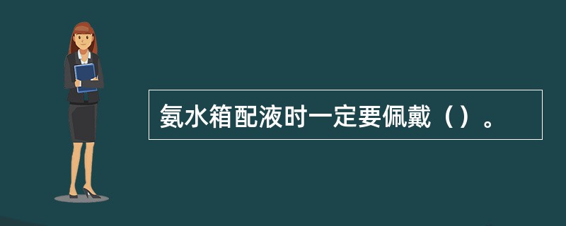 氨水箱配液时一定要佩戴（）。