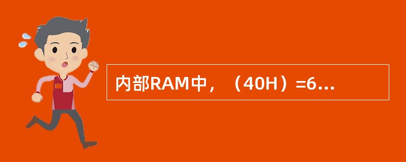 内部RAM中，（40H）=60H，（41H）=70H，（60H）=30H，（61