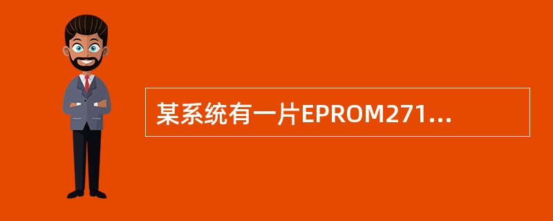 某系统有一片EPROM2716，它与CPU地址总线的连接如图，写出此EPROM的