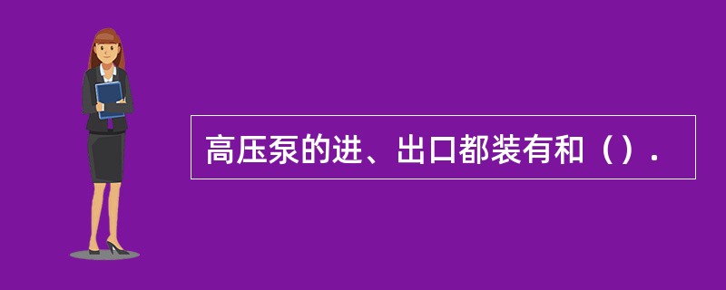 高压泵的进、出口都装有和（）.