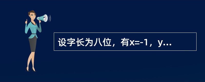 设字长为八位，有x=-1，y=124，则有：[x+y]补=（），[x-y]补=（