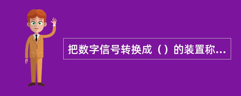 把数字信号转换成（）的装置称为D／A转换器。