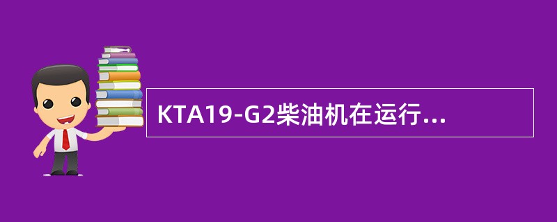 KTA19-G2柴油机在运行中油底壳进水时，应立即卸载停机，并关闭该机组的（），