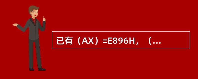 已有（AX）=E896H，（BX）=3976H，若执行ADDBX，AX指令，则B