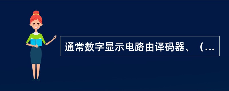 通常数字显示电路由译码器、（）和显示器三部分组成。