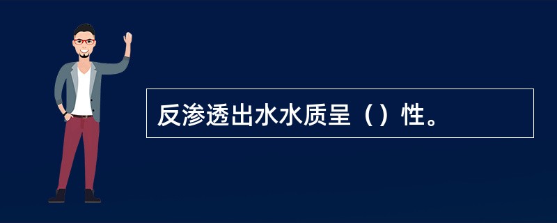 反渗透出水水质呈（）性。