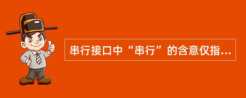 串行接口中“串行”的含意仅指（）与（）之间的数据交换是串行的，而（）与（）之间的