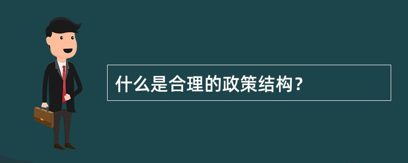 什么是合理的政策结构？