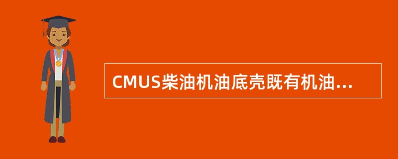 CMUS柴油机油底壳既有机油容量低油位为高油位为（）。