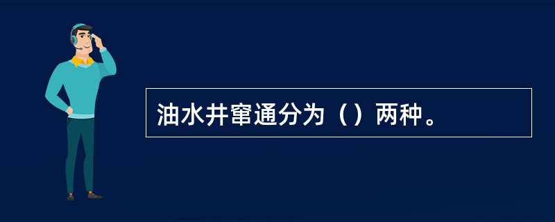 油水井窜通分为（）两种。