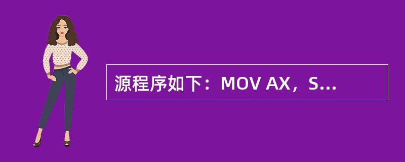 源程序如下：MOV AX，SEG TABLE；TABLE为表头MOV ES，AX