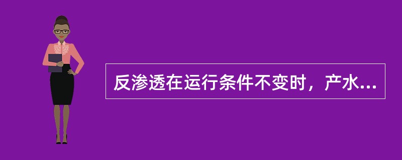 反渗透在运行条件不变时，产水量下降（）.