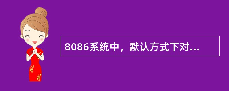 8086系统中，默认方式下对指令寻址由寄存器（）和（）完成，而堆栈段中的偏移量可