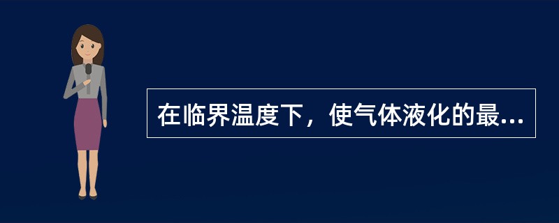 在临界温度下，使气体液化的最低压力叫做（）压力。