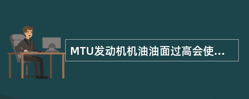 MTU发动机机油油面过高会使废气中带（）。