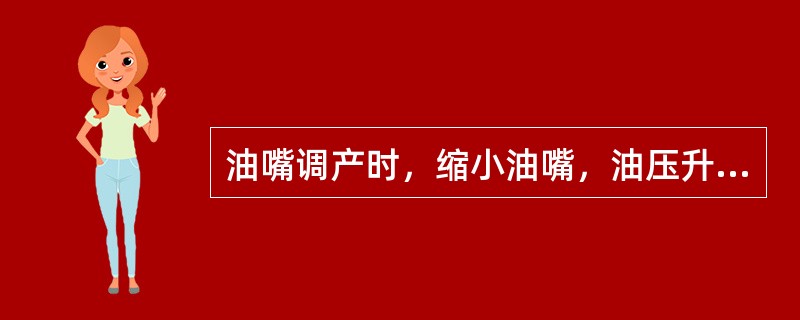 油嘴调产时，缩小油嘴，油压升高，泵扬程（），泵工作点向泵特性曲线的（）滑移，排量