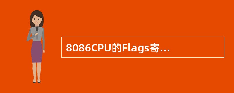 8086CPU的Flags寄存器中，状态标志和控制标志有何不同？程序中是怎样利用