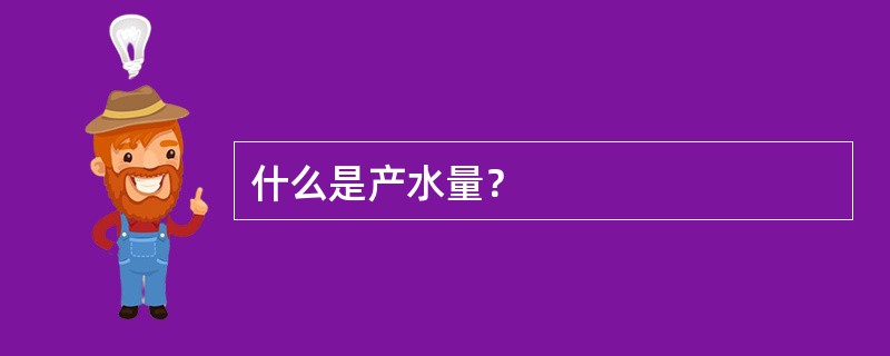 什么是产水量？