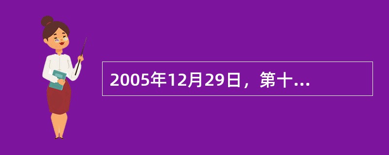 2005年12月29日，第十届全国人民代表大会常务委员会第十九次会议经表决决定，