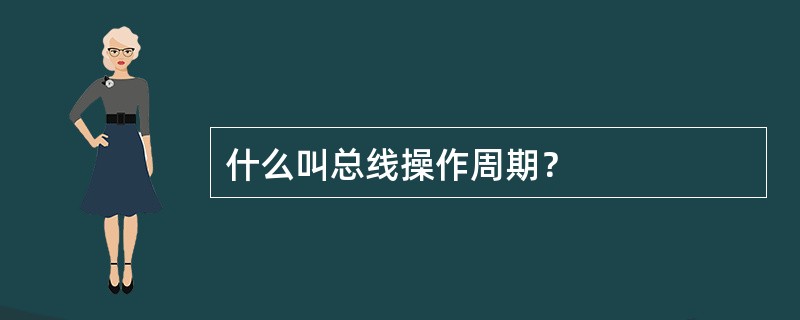 什么叫总线操作周期？